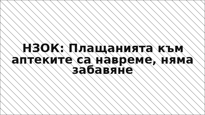 НЗОК: Плащанията към аптеките са навреме, няма забавяне