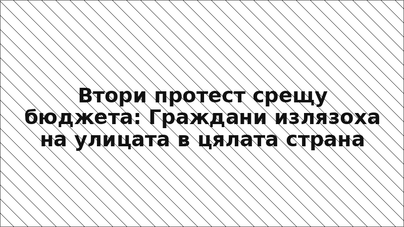 Втори протест срещу бюджета: Граждани излязоха на улицата в цялата страна