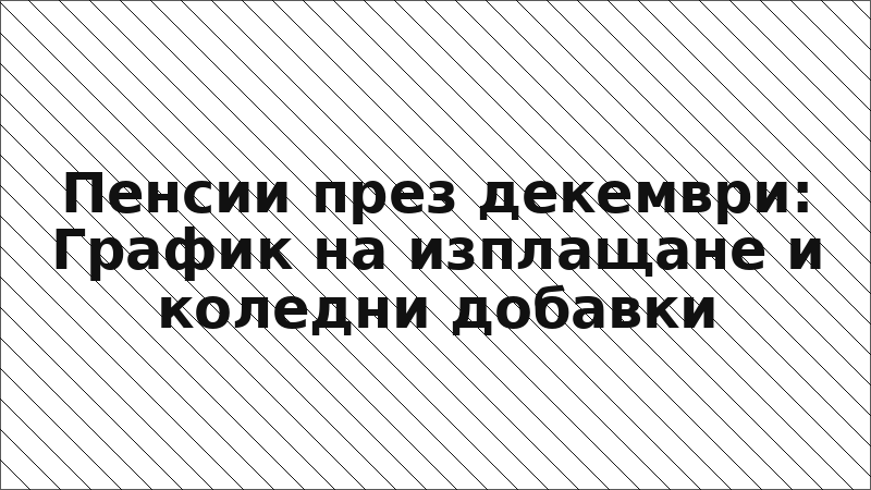 Пенсии през декември: График на изплащане и коледни добавки