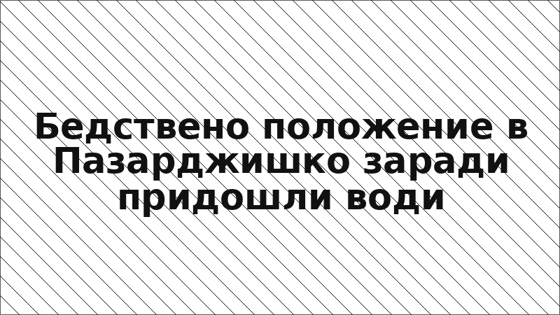 Бедствено положение в Пазарджишко заради придошли води