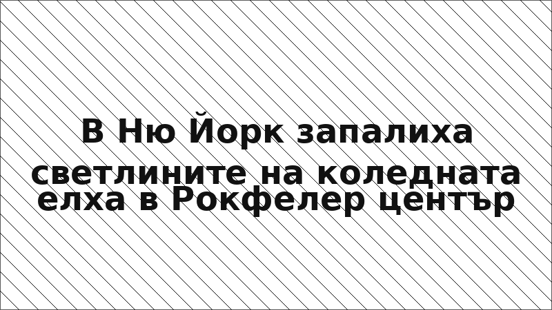 В Ню Йорк запалиха светлините на коледната елха в Рокфелер център