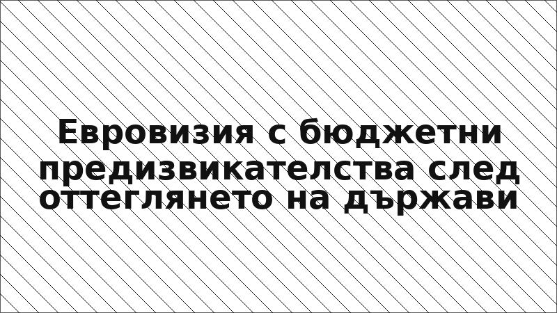 Евровизия с бюджетни предизвикателства след оттеглянето на държави