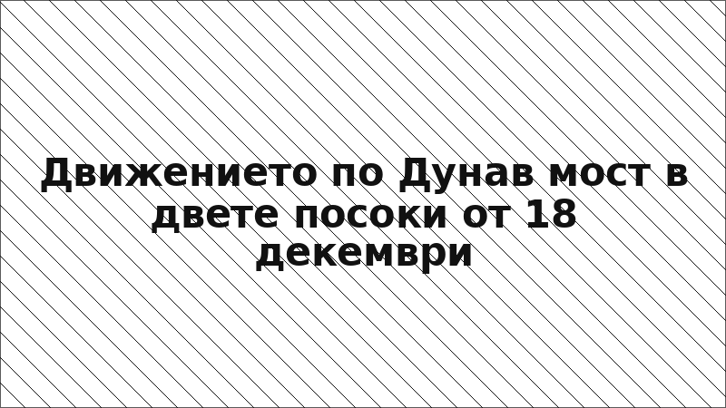 Движението по Дунав мост в двете посоки от 18 декември