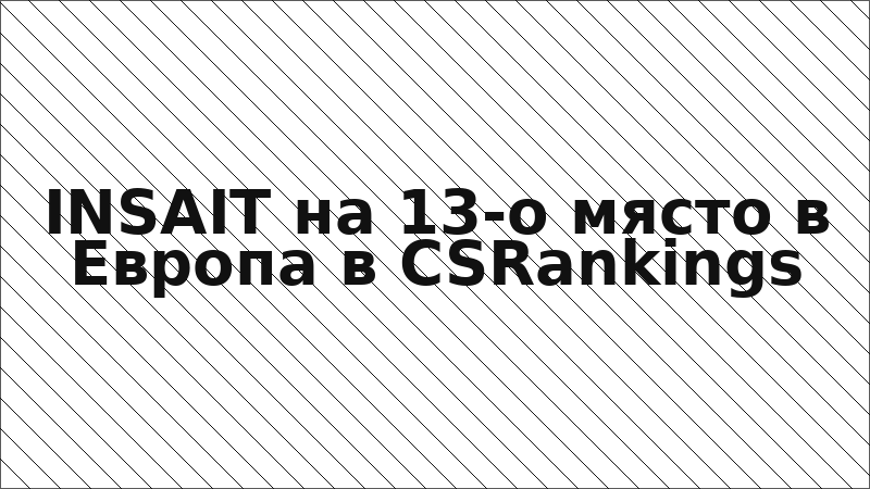 INSAIT на 13-о място в Европа в CSRankings