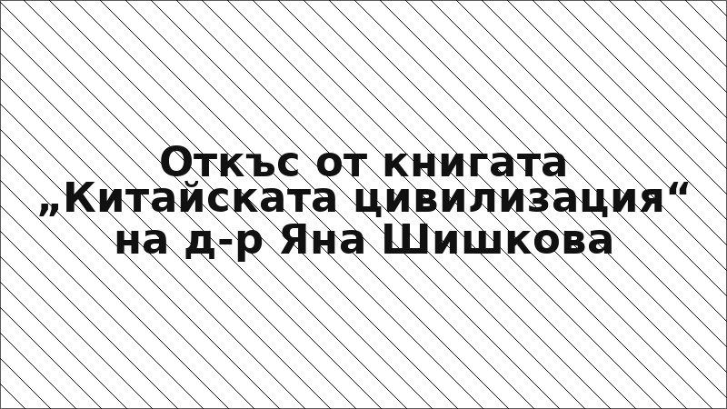 Откъс от книгата „Китайската цивилизация“ на д-р Яна Шишкова