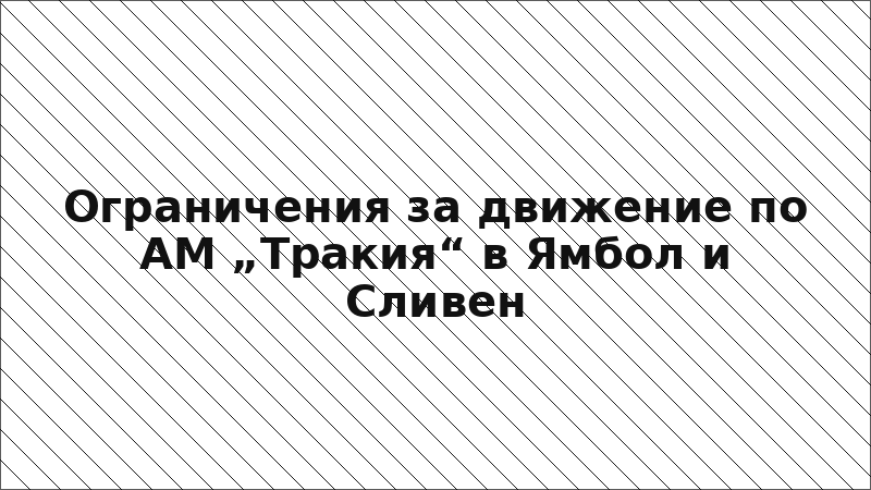 Ограничения за движение по АМ „Тракия“ в Ямбол и Сливен
