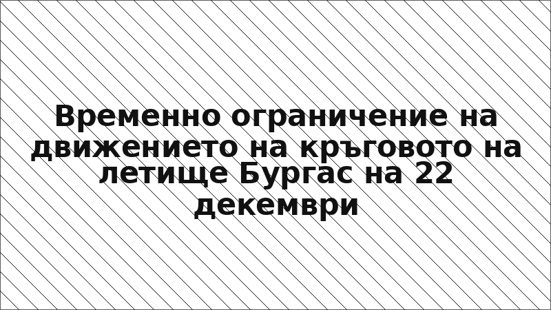 Временно ограничение на движението на кръговото на летище Бургас на 22 декември