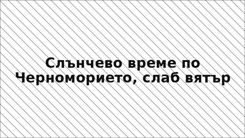 Слънчево време по Черноморието, слаб вятър