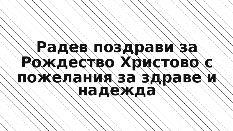 Радев поздрави за Рождество Христово с пожелания за здраве и надежда