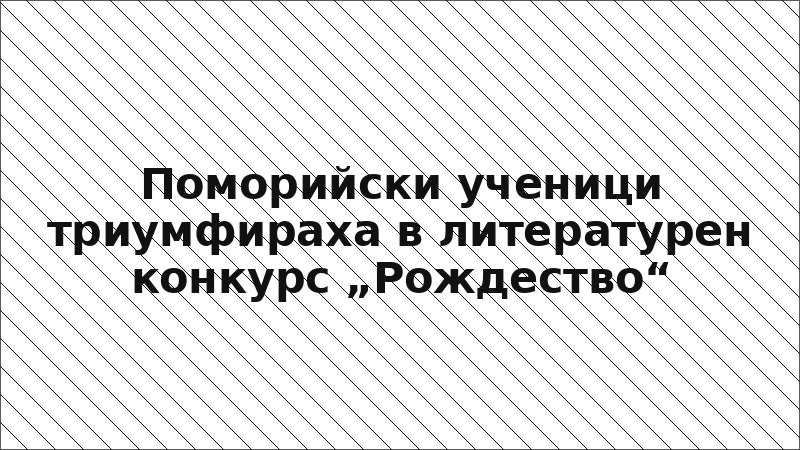 Поморийски ученици триумфираха в литературен конкурс „Рождество“