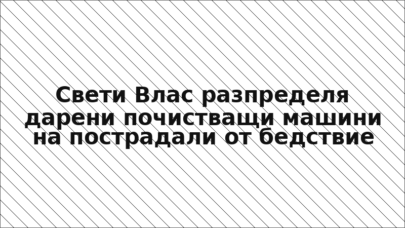 Свети Влас разпределя дарени почистващи машини на пострадали от бедствие