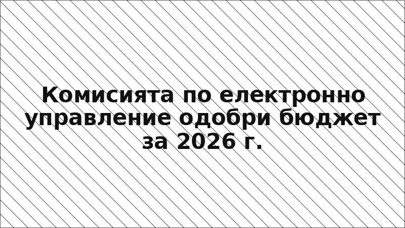 Комисията по електронно управление одобри бюджет за 2026 г.