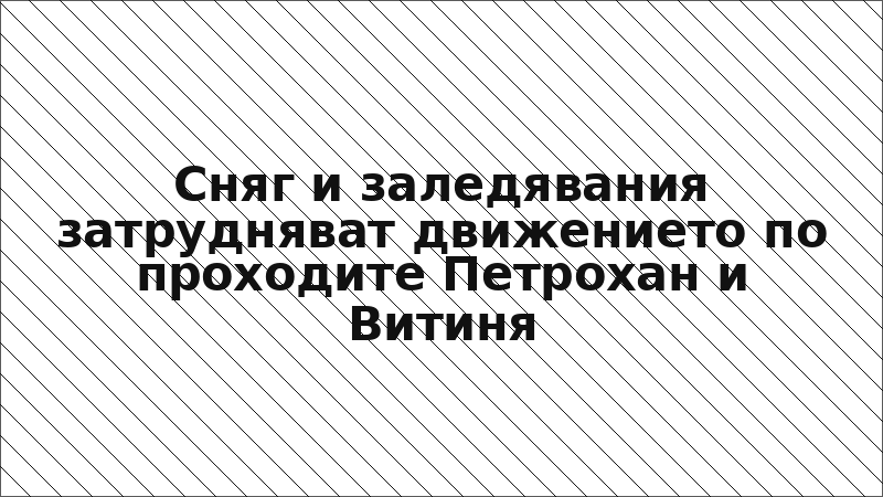 Сняг и заледявания затрудняват движението по проходите Петрохан и Витиня