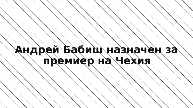 Андрей Бабиш назначен за премиер на Чехия