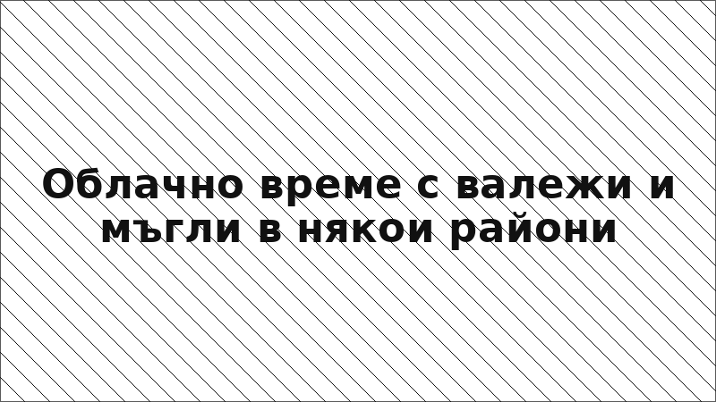 Облачно време с валежи и мъгли в някои райони