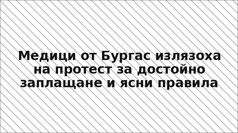 Медици от Бургас излязоха на протест за достойно заплащане и ясни правила