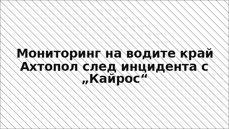 Мониторинг на водите край Ахтопол след инцидента с „Кайрос“