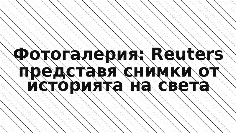 Фотогалерия: Reuters представя снимки от историята на света