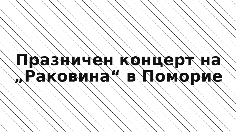 Празничен концерт на „Раковина“ в Поморие