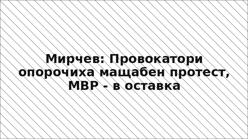 Мирчев: Провокатори опорочиха мащабен протест, МВР - в оставка