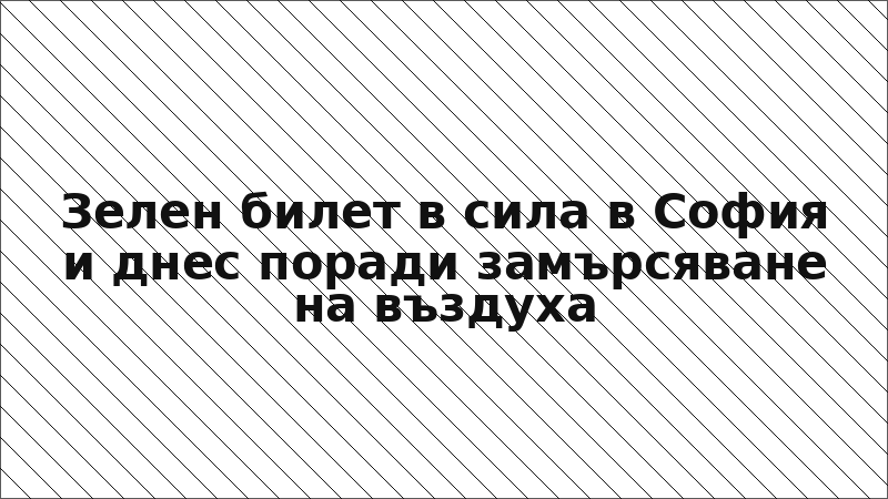 Зелен билет в сила в София и днес поради замърсяване на въздуха