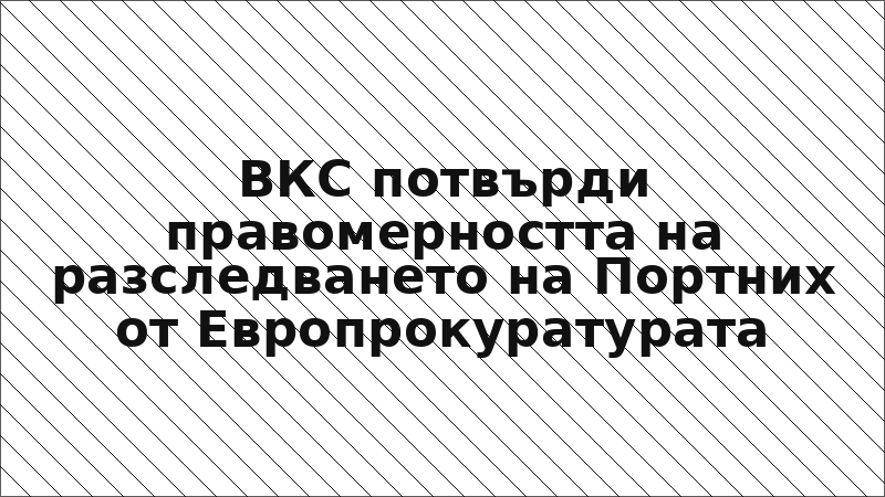 ВКС потвърди правомерността на разследването на Портних от Европрокуратурата