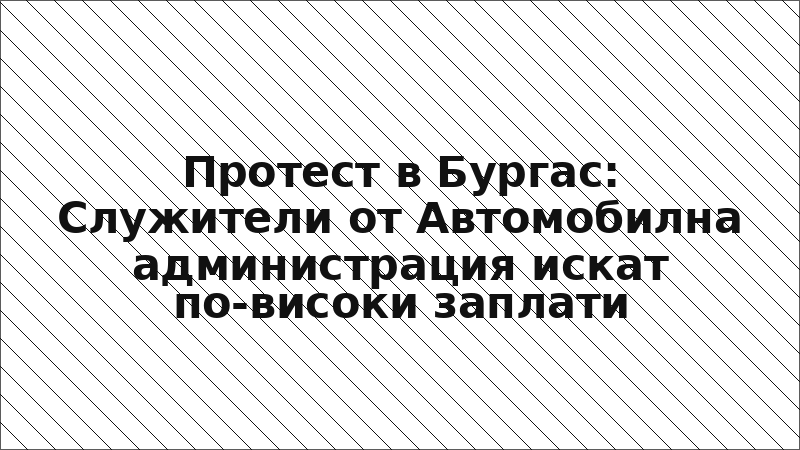 Протест в Бургас: Служители от Автомобилна администрация искат по-високи заплати