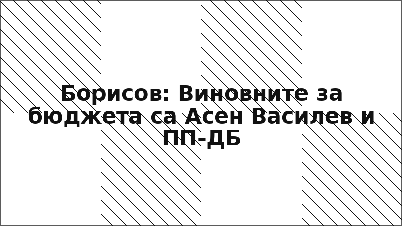 Борисов: Виновните за бюджета са Асен Василев и ПП-ДБ