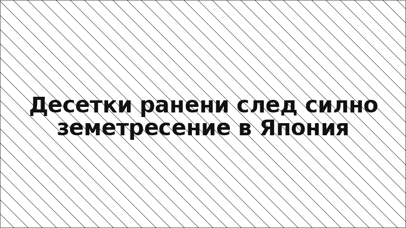 Десетки ранени след силно земетресение в Япония