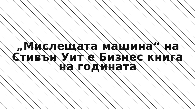 „Мислещата машина“ на Стивън Уит е Бизнес книга на годината