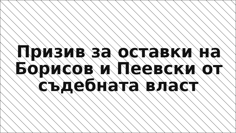 Призив за оставки на Борисов и Пеевски от съдебната власт