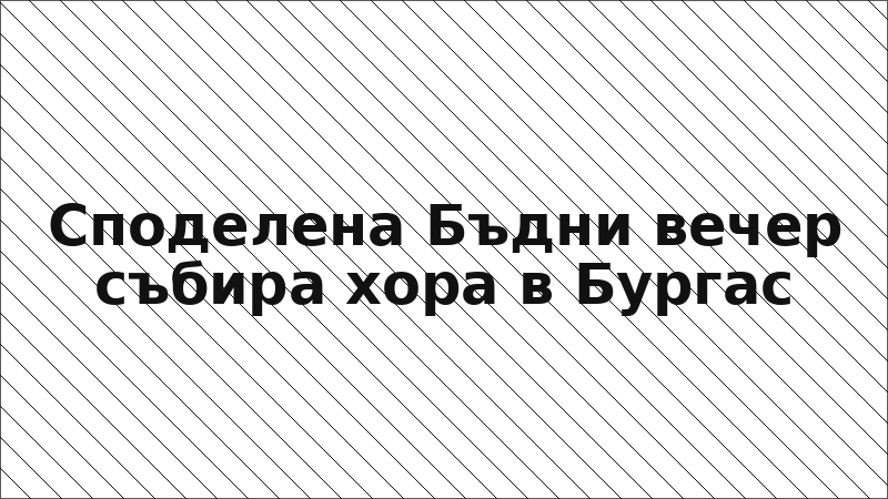 Споделена Бъдни вечер събира хора в Бургас