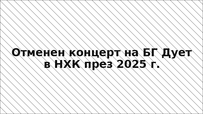 Отменен концерт на БГ Дует в НХК през 2025 г.
