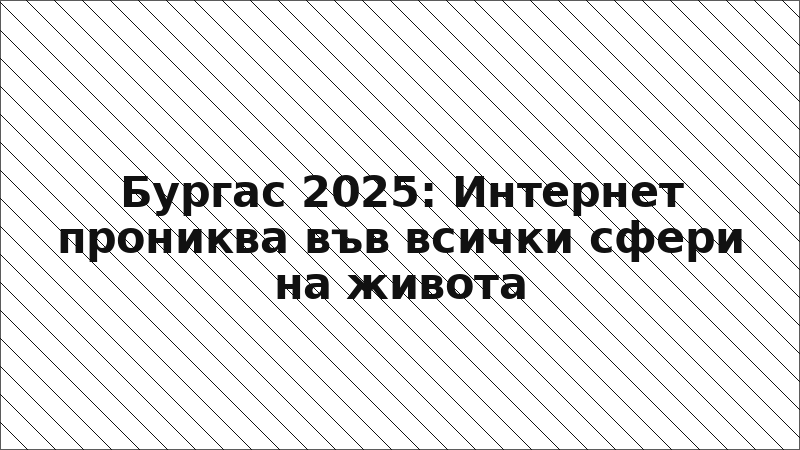 Бургас 2025: Интернет прониква във всички сфери на живота