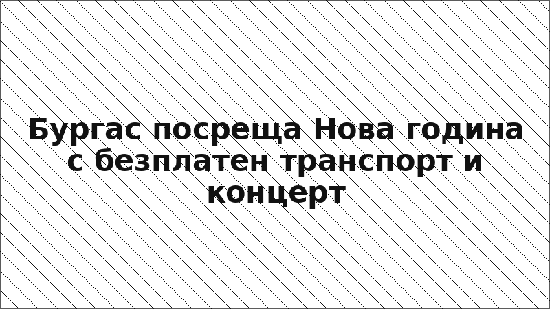 Бургас посреща Нова година с безплатен транспорт и концерт