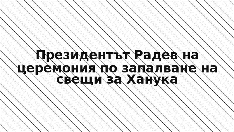 Президентът Радев на церемония по запалване на свещи за Ханука