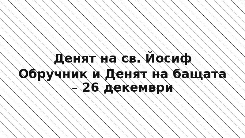 Денят на св. Йосиф Обручник и Денят на бащата – 26 декември