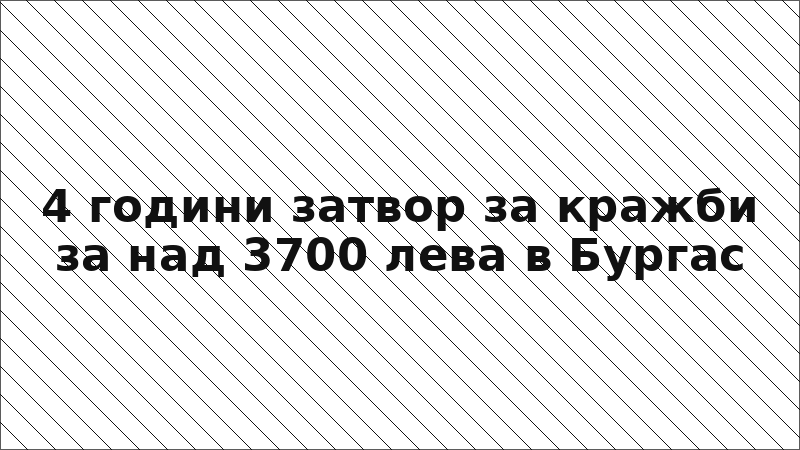4 години затвор за кражби за над 3700 лева в Бургас