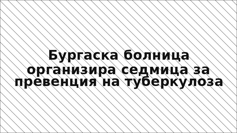 Бургаска болница организира седмица за превенция на туберкулоза