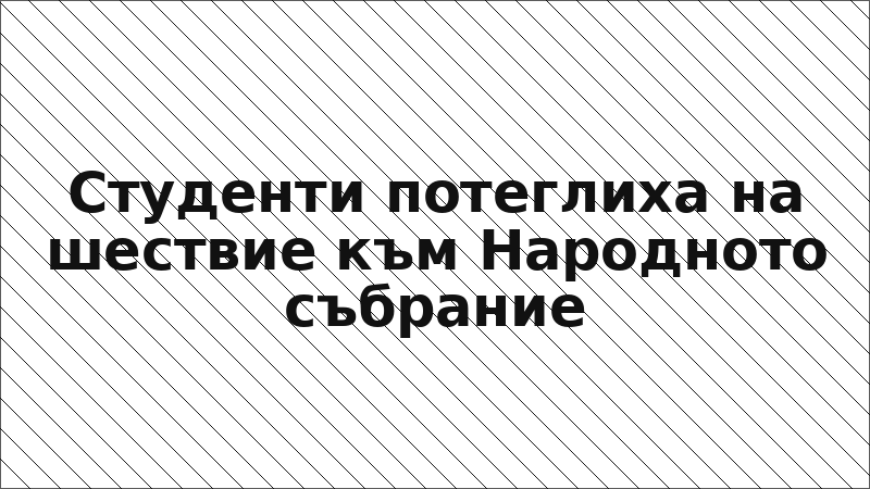 Студенти потеглиха на шествие към Народното събрание