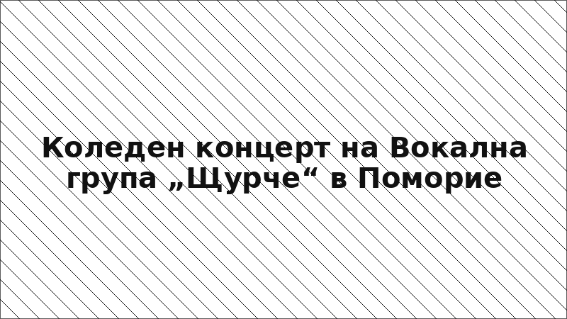 Коледен концерт на Вокална група „Щурче“ в Поморие