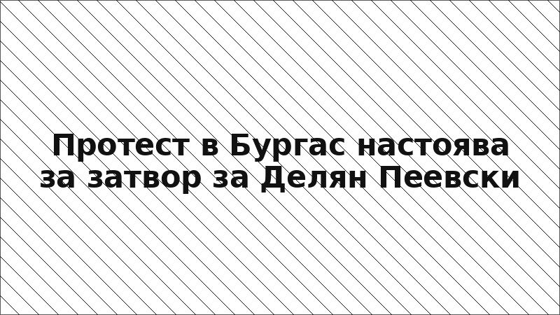 Протест в Бургас настоява за затвор за Делян Пеевски