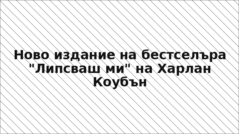 Ново издание на бестселъра "Липсваш ми" на Харлан Коубън