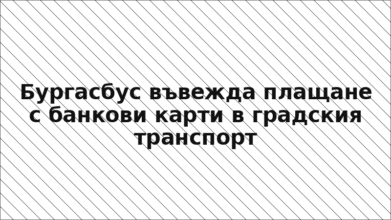 Бургасбус въвежда плащане с банкови карти в градския транспорт