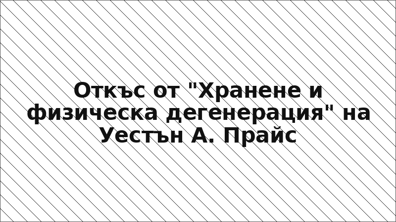 Откъс от "Хранене и физическа дегенерация" на Уестън А. Прайс