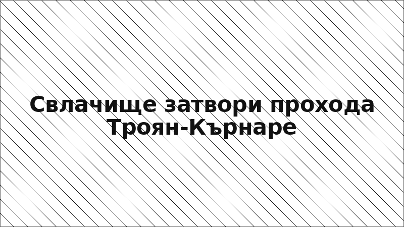 Свлачище затвори прохода Троян-Кърнаре