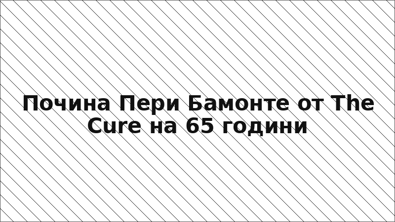 Почина Пери Бамонте от The Cure на 65 години