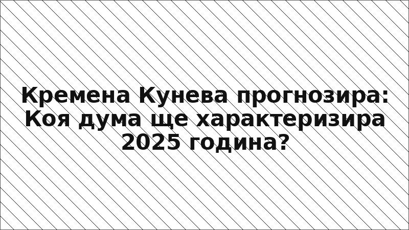 Кремена Кунева прогнозира: Коя дума ще характеризира 2025 година?