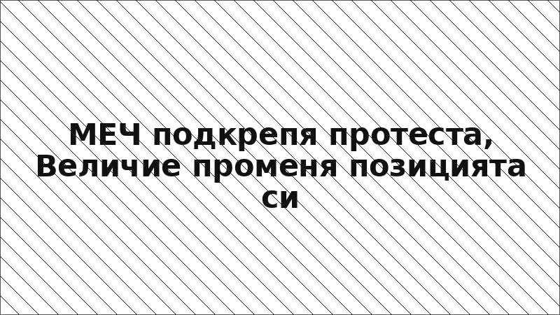 МЕЧ подкрепя протеста, Величие променя позицията си