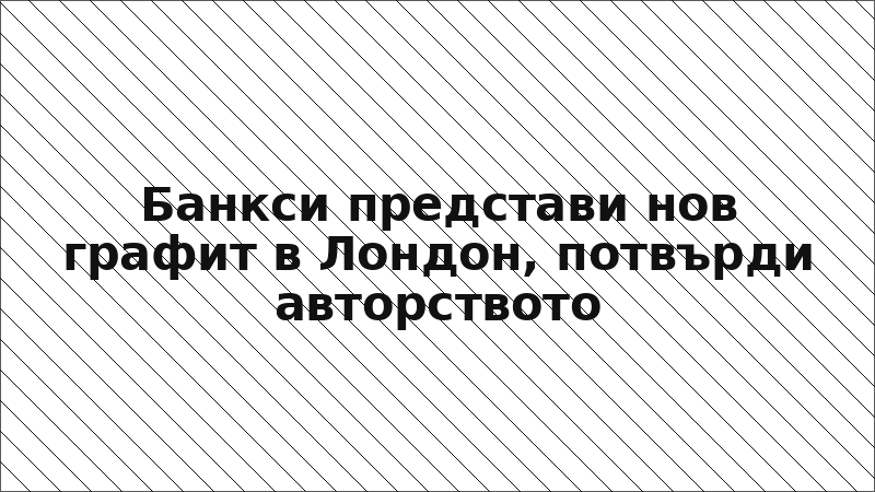 Банкси представи нов графит в Лондон, потвърди авторството